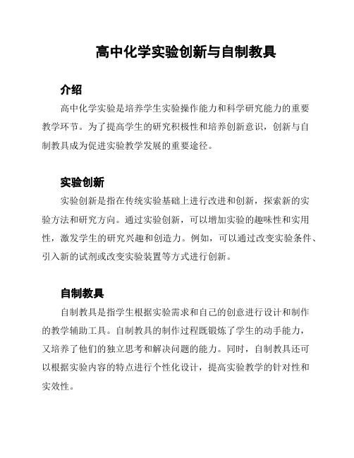 高中化学实验创新与自制教具