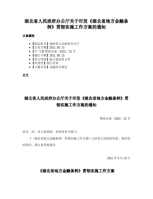 湖北省人民政府办公厅关于印发《湖北省地方金融条例》贯彻实施工作方案的通知