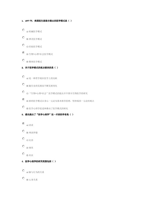 北医网校医学心理学作业答案