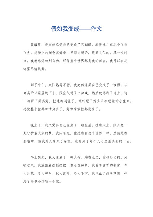 假如我变成——作文