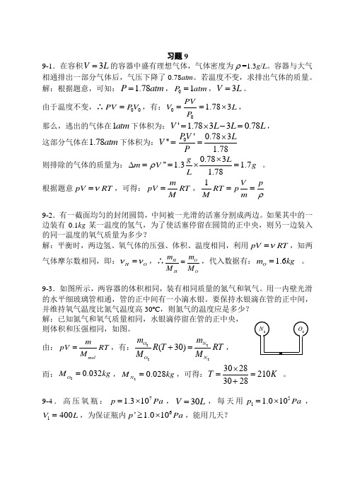 上海交大版物理第九章答案