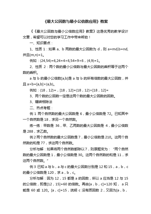 《最大公因数与最小公倍数应用》教案