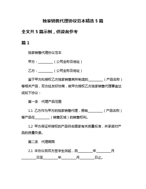 独家销售代理协议范本精选5篇