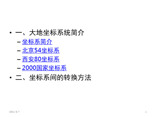 54和80以及2000坐标系