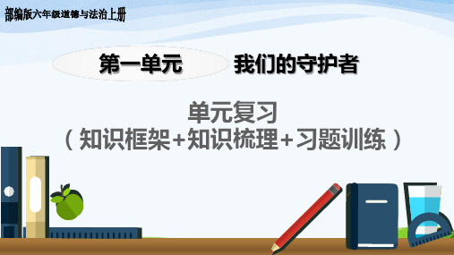 部编版六年级道德与法治上册1单元知识框架+知识梳理+习题训练复习课件