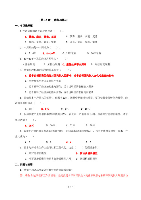 经济学基础课后题答案第13章