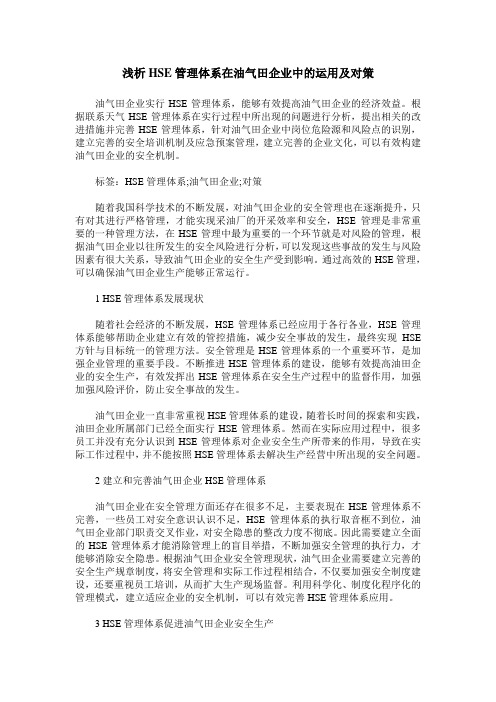 浅析HSE管理体系在油气田企业中的运用及对策