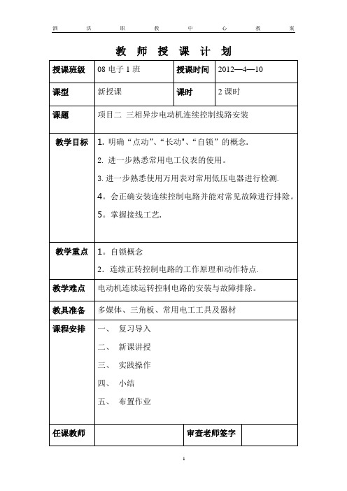 三项异步电动机连续控制线路安装教案