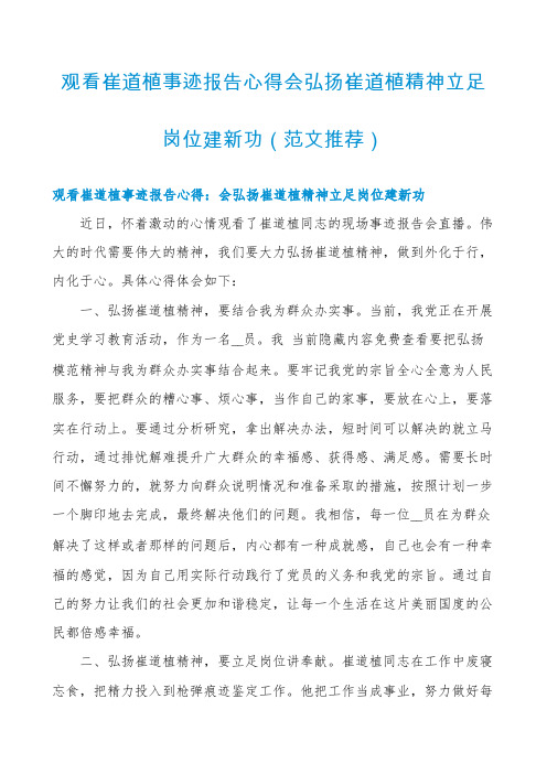 观看崔道植事迹报告心得会弘扬崔道植精神立足岗位建新功