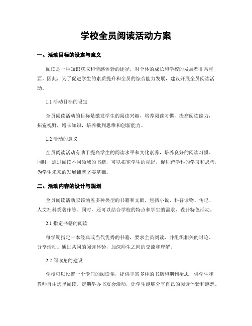 学校全员阅读活动方案