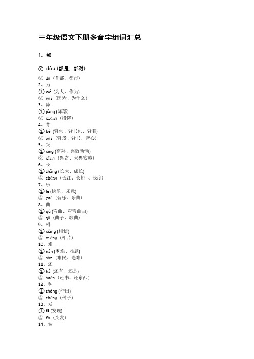 三年级语文下册多音字组词汇总