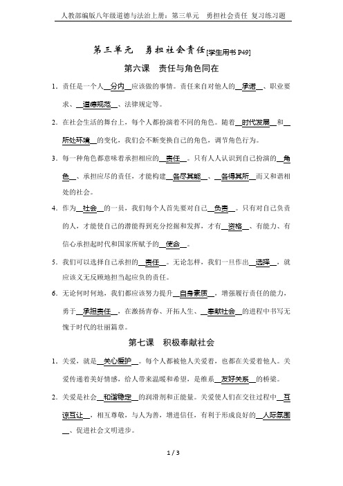 人教部编版八年级道德与法治上册:第三单元 勇担社会责任 复习练习题