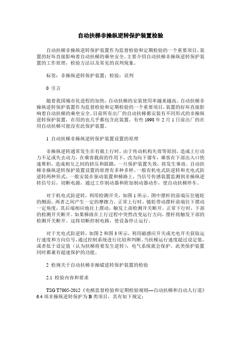 自动扶梯非操纵逆转保护装置检验