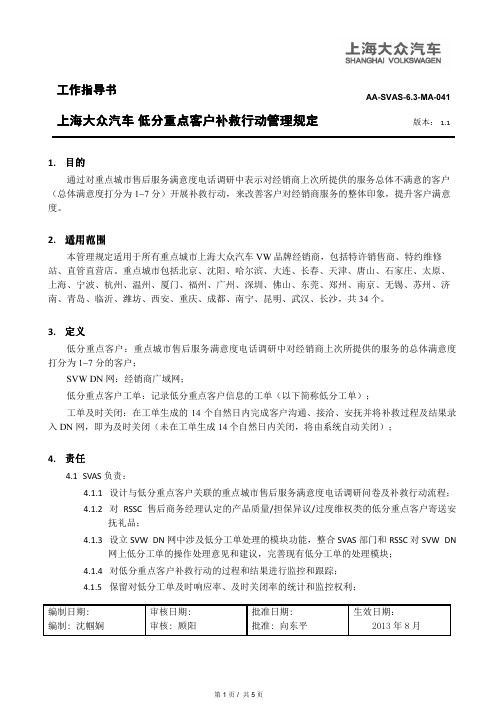 上海大众汽车 低分重点客户补救行动管理规定 版本：