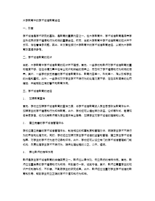 大学教育中的学术诚信教育途径