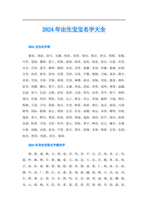 2024年出生宝宝名字大全