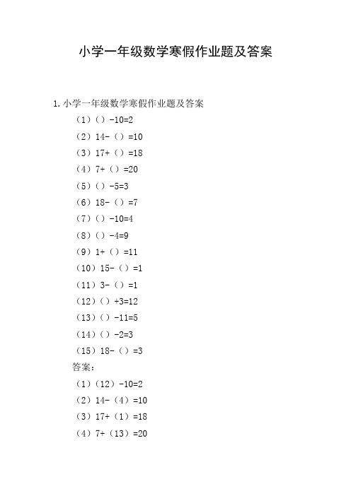 小学一年级数学寒假作业题及答案