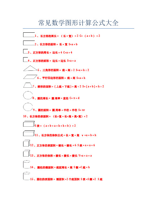 常见数学图形计算公式大全