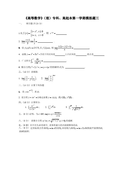 《高等数学》(理)专科、高起本第一学期模拟题三