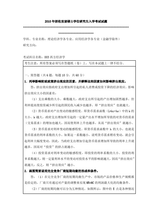 2010年暨南大学西方经济学考试试题