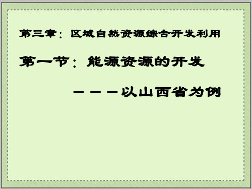 人教版高中地理必修三第三章第一节 能源资源的开发——以我国山西省为例 课件.(共31张PPT)