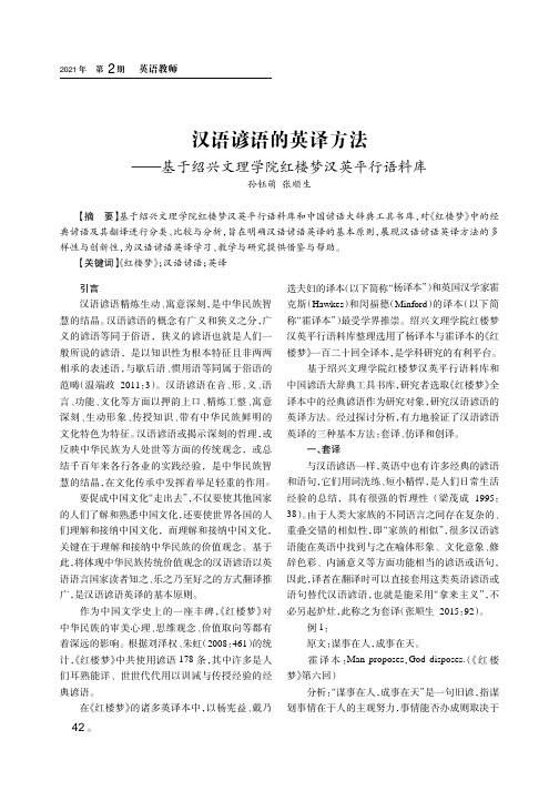 汉语谚语的英译方法——基于绍兴文理学院红楼梦汉英平行语料库