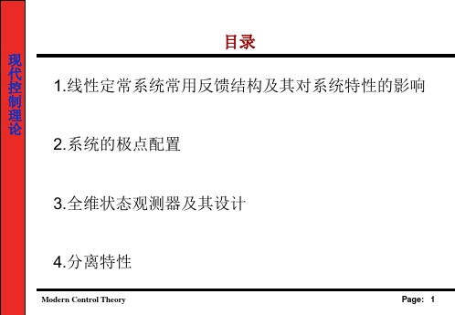 《现代控制理论》线性定常系统的反馈结构及状态观测器