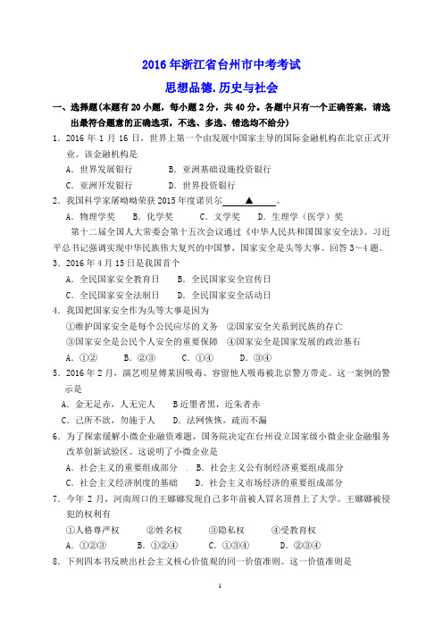 2016年台州市中考历史、社会政治试题及答案