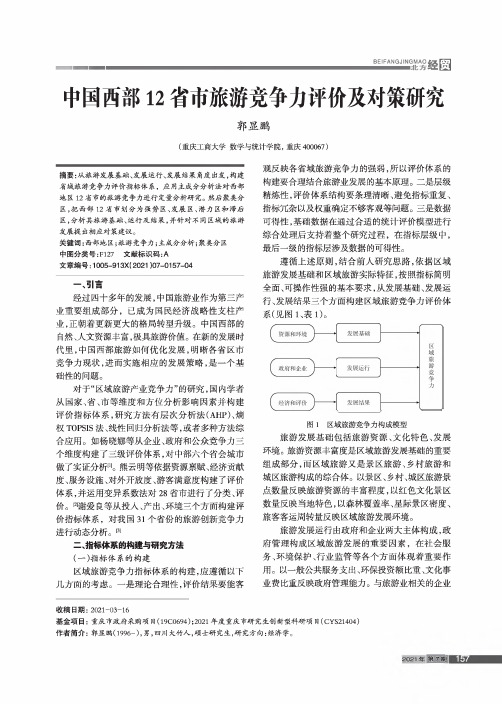 中国西部12省市旅游竞争力评价及对策研究