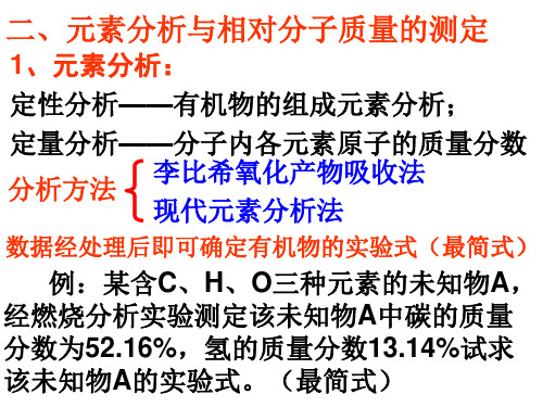 元素分析与相对分子质量的测定