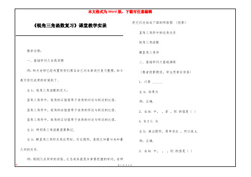 《锐角三角函数复习》课堂教学实录