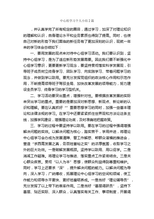 中心组学习个人小结2篇_学习总结_