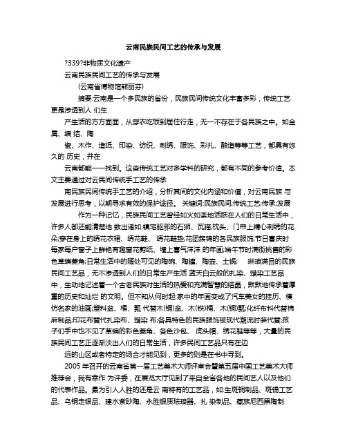 云南民族民间工艺的传承与发展