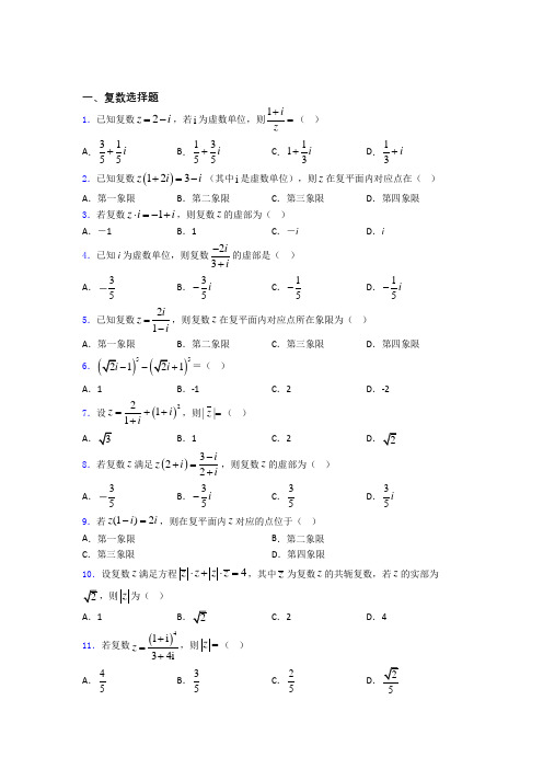 陕西省黄陵中学复数单元测试题含答案