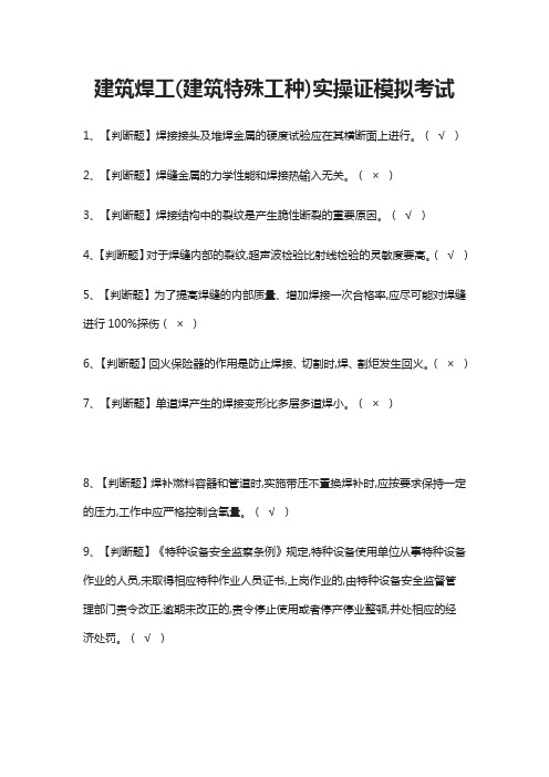 (全)建筑焊工(建筑特殊工种)实操证模拟考试题库含答案2021