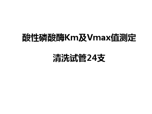 实验四  酸性磷酸酶Km及Vmax值测定