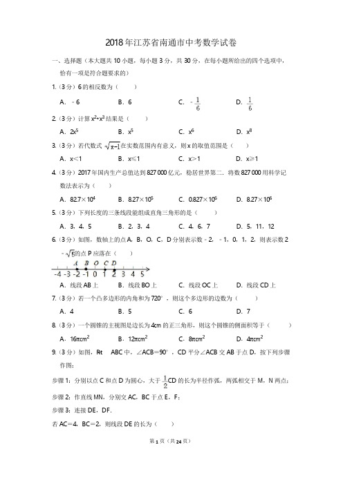 2018江苏省南通市中考数学试题及答案解析(word版)