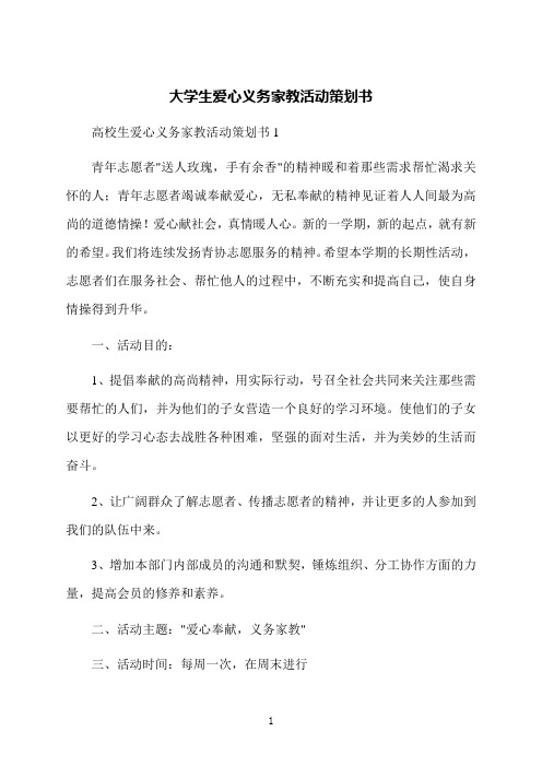 大学生爱心义务家教活动策划书