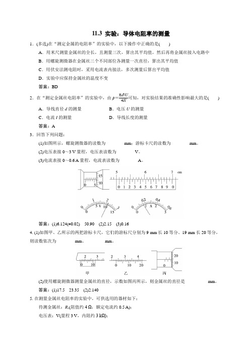 11.3  实验：导体电阻率的测量—【新教材】人教版(2019)高中物理必修第三册练习题