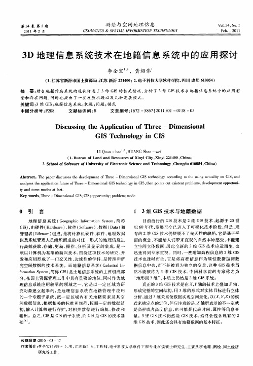 3D地理信息系统技术在地籍信息系统中的应用探讨