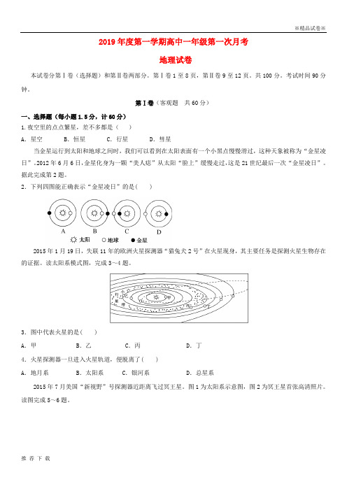 [精品]2019学年高一地理上学期第一次月考试题人教版新版