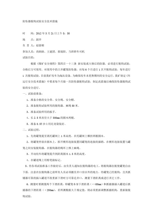 防坠器脱钩试验安全技术措施.docx