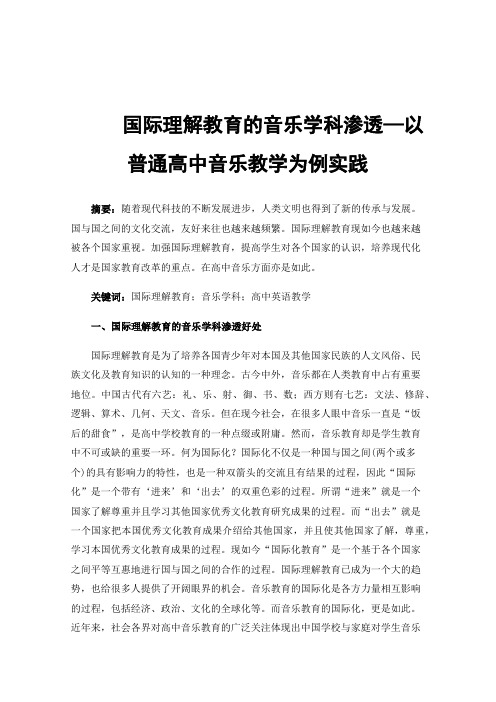 国际理解教育的音乐学科渗透—以普通高中音乐教学为例实践