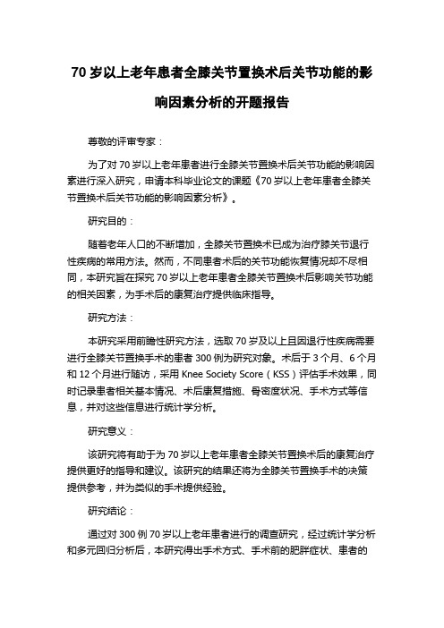 70岁以上老年患者全膝关节置换术后关节功能的影响因素分析的开题报告