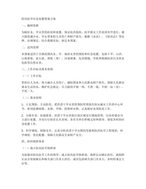 防汛抗旱应急处置预案方案