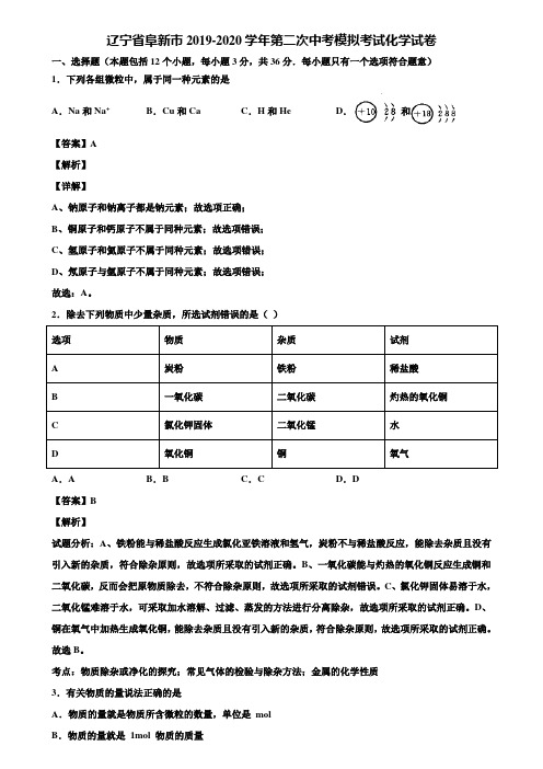 辽宁省阜新市2019-2020学年第二次中考模拟考试化学试卷含解析