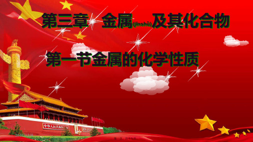 高中化学专题3丰富多彩的生活材料第一单元应用广泛的金属材料31化学