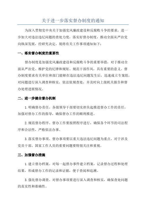 关于进一步落实督办制度的通知