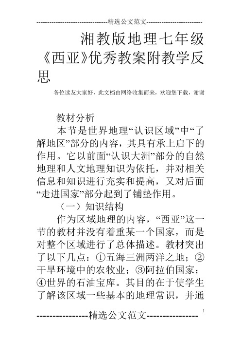 湘教版地理七年级《西亚》优秀教案附教学反思