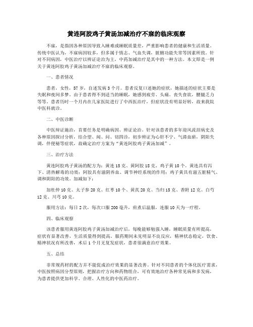 黄连阿胶鸡子黄汤加减治疗不寐的临床观察